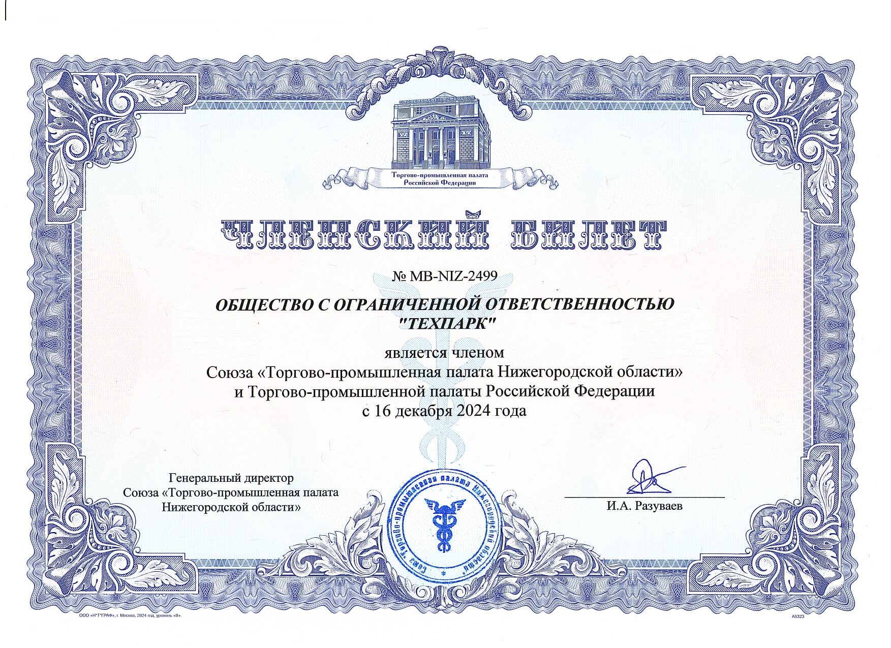 Членский билет ООО Техпарк